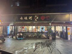 -水碾河刘老大串串香(水碾河路店)