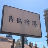 走着拍大片