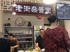 -老街杂酱面(东升街店)