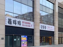-姜胖胖首尔自助烤肉·街头小吃大排档(国瑞中心店)