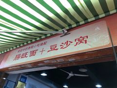 门面-黔肠旺面馆(八鸽岩店)