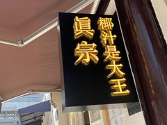 门面-眞宗·椰汁是大王(小娄巷店)