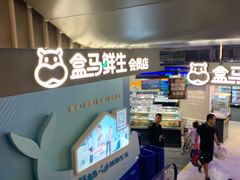 -盒马鲜生(189购物中心店)