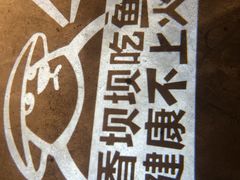 -香坝坝鲜鱼火锅(春熙路店)