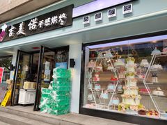 门面-吉美诺烘焙(公园北路店)