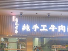 -有礼有面(知春路店)