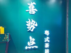 -喜势点·糖沙翁手工茶点·本地人茶居(永庆坊店)