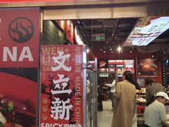 -文立新麻辣烫(合生汇21街区店)