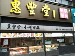 -惠丰堂饭庄·烤鸭·京味菜(西北旺·航天城店)