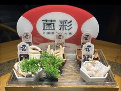 -菌彩云南野生菌火锅(新亚洲店)