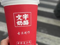 -文宇奶酪店(南锣鼓巷店)