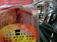 腐乳饼-权记百年老字号(牌坊街店)