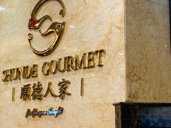 -顺德人家食府(黄金广场店)