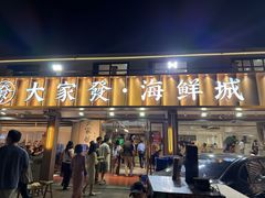 -大家发海鲜城夜排档(华山中路店)
