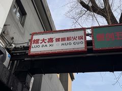 -螺大喜螺蛳粉火锅(雍和宫店)