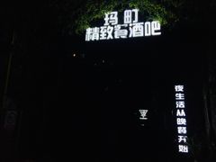 -玛町精致餐酒吧(大众巷店)