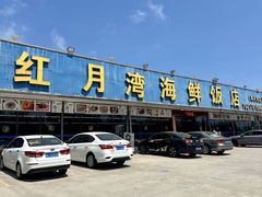 -红月湾海鲜饭店•沙滩海景(双月湾店)