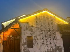 -绍兴书圣故里景区