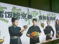 -京参 • 擂椒饭(这有山店)