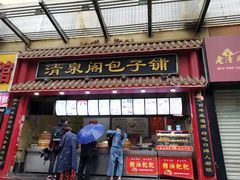 门面-清泉阁包子饺子·刀削面(五一店)