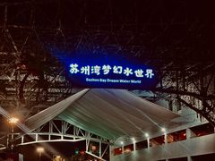-苏州湾梦幻水世界