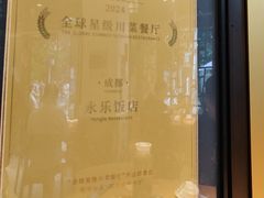 -永乐饭店