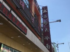 -西塔大冷面(市府大路店)