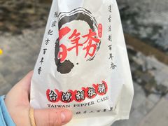 -百年夯碳烤胡椒饼(阿拉城店)