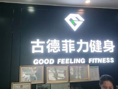 -古德菲力健身(广体店)