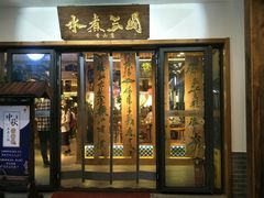 门面-水煮三国·川鲁江湖菜(香山店)