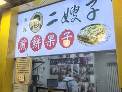 -清真·二嫂子煎饼果子(卫津路总店)