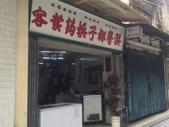 门面-洪馨椰子