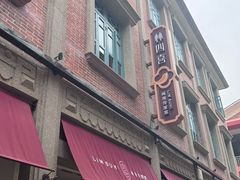 -林四喜·闽南传家菜(鼓浪屿店)