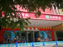 -云柏鞋业(十里堡店)