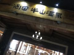 -天目湖涵田半山温泉