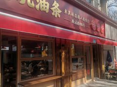 -文武王氏烧饼·无矾油条(西溪路店)