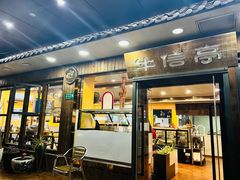 -牛信亭韩国料理·炭火烤肉(紫藤路店)