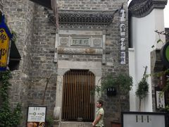 -竹里馆·淮扬菜·功夫茶(老门东店)