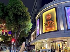 -福记饭店(青果巷店)