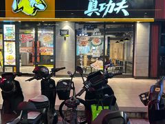 -真功夫(棠下店)