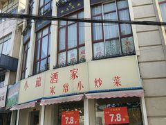 -小龙酒家(桂平路店)