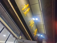 -芦庄子桂顺斋(和平路总店)