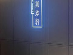 -佘山世茂艾美·御珍轩中餐厅