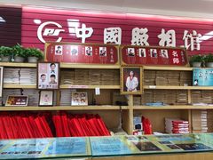 -中国照相馆(王府井店)
