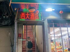 门面-西大酒店