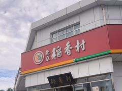 -北京稻香村(大都专卖店)