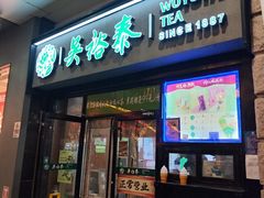 -吴裕泰茶庄(西单店)