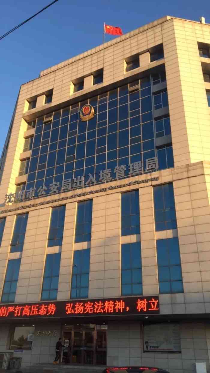 沈阳市公安局出入境管理局-"沈阳出入境跑腿代办,取送材料,方便快捷,.