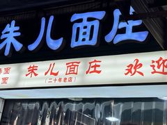 -朱儿面庄(洋河三路店)