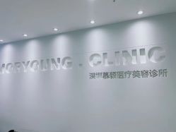 -慕颜医疗美容·皮肤微整 抗衰